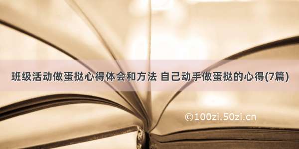 班级活动做蛋挞心得体会和方法 自己动手做蛋挞的心得(7篇)