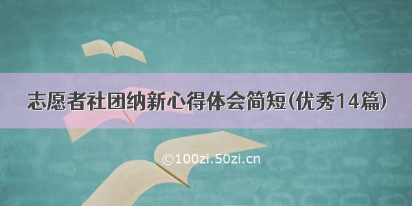 志愿者社团纳新心得体会简短(优秀14篇)