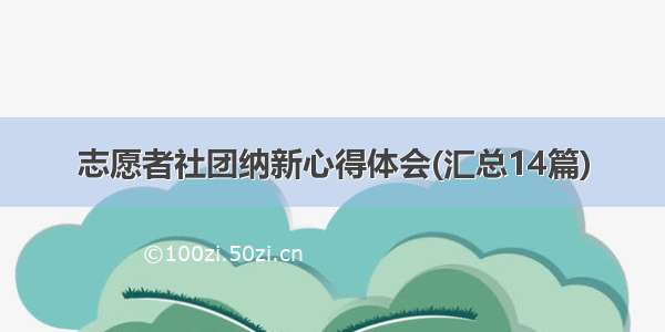 志愿者社团纳新心得体会(汇总14篇)