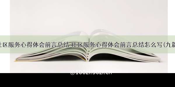 社区服务心得体会前言总结 社区服务心得体会前言总结怎么写(九篇)