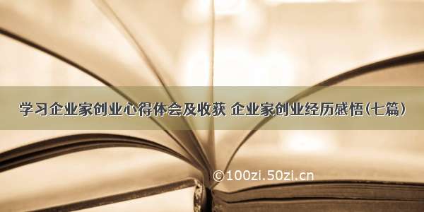 学习企业家创业心得体会及收获 企业家创业经历感悟(七篇)