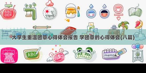 大学生重温团章心得体会报告 学团章的心得体会(八篇)