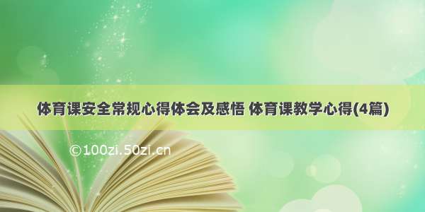 体育课安全常规心得体会及感悟 体育课教学心得(4篇)