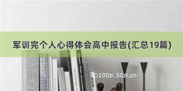 军训完个人心得体会高中报告(汇总19篇)