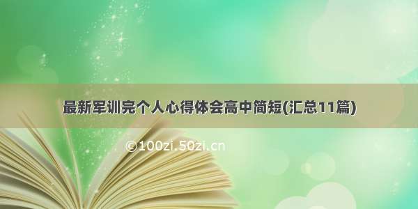 最新军训完个人心得体会高中简短(汇总11篇)