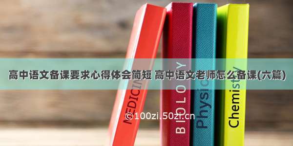 高中语文备课要求心得体会简短 高中语文老师怎么备课(六篇)