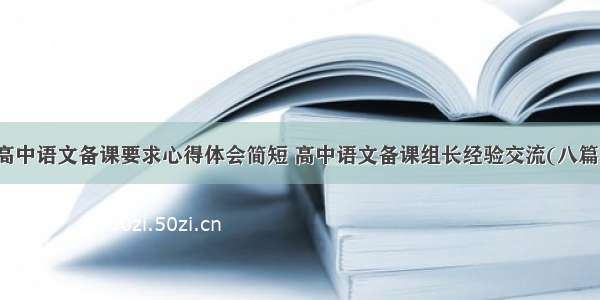 高中语文备课要求心得体会简短 高中语文备课组长经验交流(八篇)