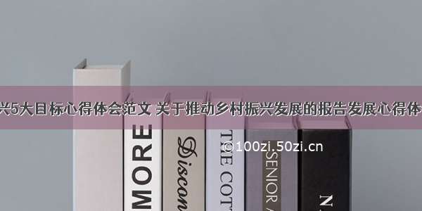 农村振兴5大目标心得体会范文 关于推动乡村振兴发展的报告发展心得体会(7篇)