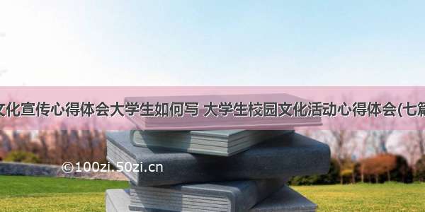 文化宣传心得体会大学生如何写 大学生校园文化活动心得体会(七篇)