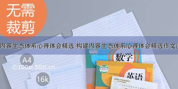 构建内容生态体系心得体会精选 构建内容生态体系心得体会精选作文(7篇)