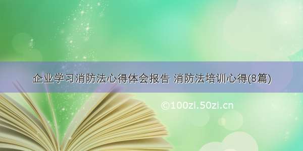 企业学习消防法心得体会报告 消防法培训心得(8篇)