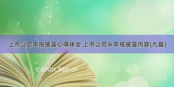 上市公司年报披露心得体会 上市公司半年报披露内容(九篇)