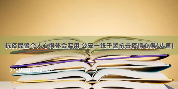 抗疫民警个人心得体会实用 公安一线干警抗击疫情心得(八篇)