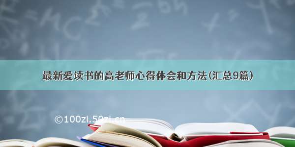 最新爱读书的高老师心得体会和方法(汇总9篇)