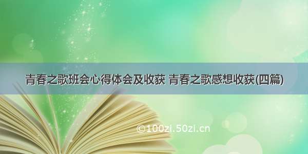 青春之歌班会心得体会及收获 青春之歌感想收获(四篇)