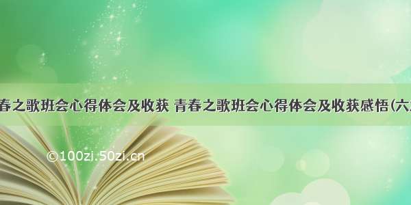 青春之歌班会心得体会及收获 青春之歌班会心得体会及收获感悟(六篇)