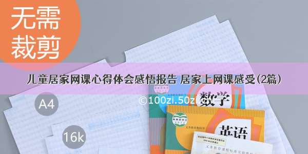 儿童居家网课心得体会感悟报告 居家上网课感受(2篇)