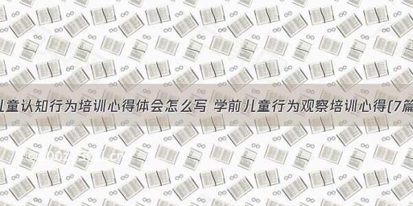 儿童认知行为培训心得体会怎么写 学前儿童行为观察培训心得(7篇)