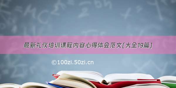 最新礼仪培训课程内容心得体会范文(大全19篇)