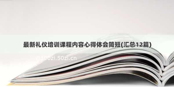 最新礼仪培训课程内容心得体会简短(汇总12篇)