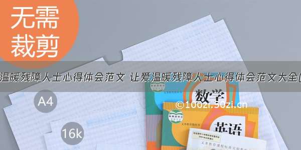 让爱温暖残障人士心得体会范文 让爱温暖残障人士心得体会范文大全(6篇)