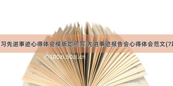 学习先进事迹心得体会模版如何写 先进事迹报告会心得体会范文(7篇)