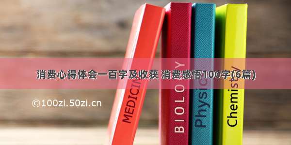 消费心得体会一百字及收获 消费感悟100字(6篇)