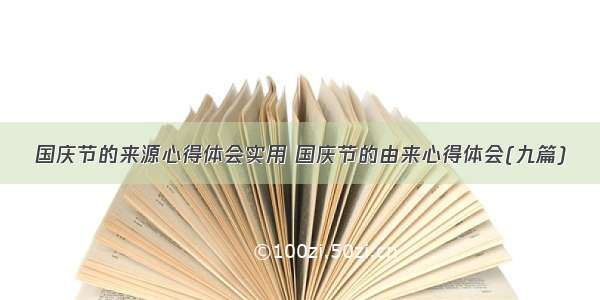 国庆节的来源心得体会实用 国庆节的由来心得体会(九篇)