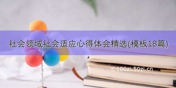 社会领域社会适应心得体会精选(模板18篇)