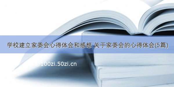 学校建立家委会心得体会和感想 关于家委会的心得体会(5篇)