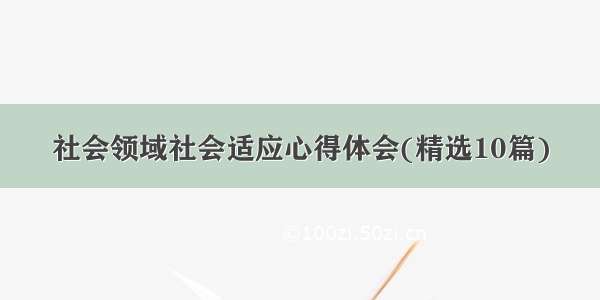 社会领域社会适应心得体会(精选10篇)