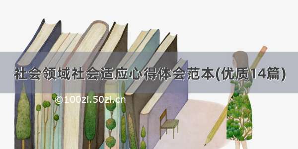 社会领域社会适应心得体会范本(优质14篇)