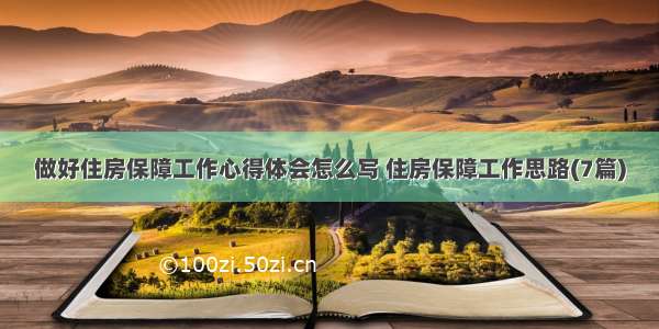 做好住房保障工作心得体会怎么写 住房保障工作思路(7篇)