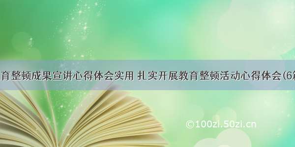 教育整顿成果宣讲心得体会实用 扎实开展教育整顿活动心得体会(6篇)