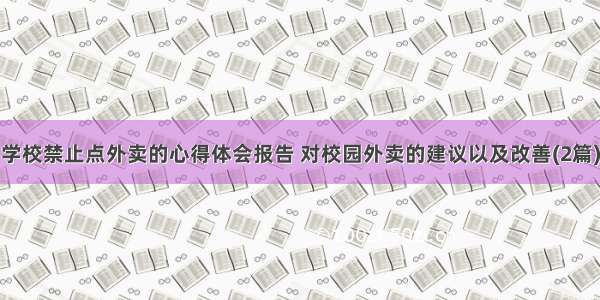 学校禁止点外卖的心得体会报告 对校园外卖的建议以及改善(2篇)