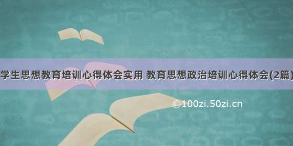 学生思想教育培训心得体会实用 教育思想政治培训心得体会(2篇)