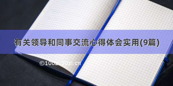 有关领导和同事交流心得体会实用(9篇)