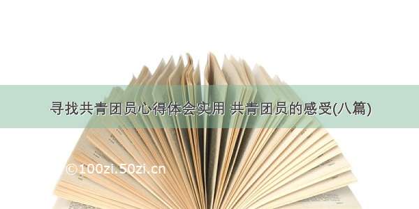 寻找共青团员心得体会实用 共青团员的感受(八篇)