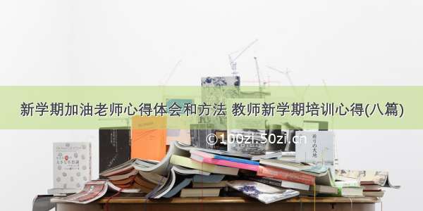 新学期加油老师心得体会和方法 教师新学期培训心得(八篇)