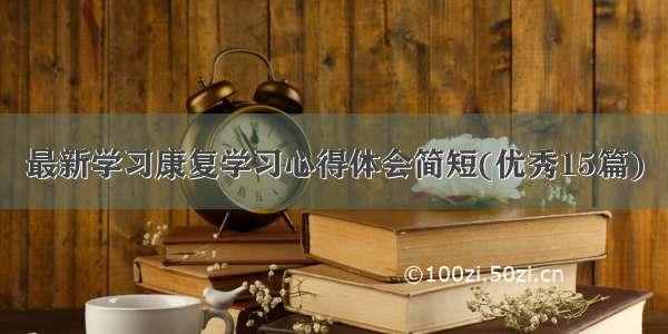 最新学习康复学习心得体会简短(优秀15篇)