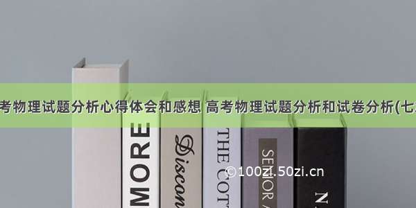 高考物理试题分析心得体会和感想 高考物理试题分析和试卷分析(七篇)