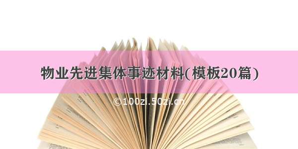 物业先进集体事迹材料(模板20篇)