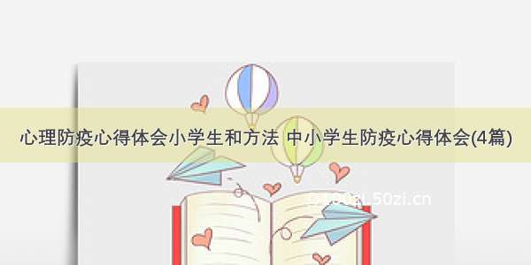 心理防疫心得体会小学生和方法 中小学生防疫心得体会(4篇)