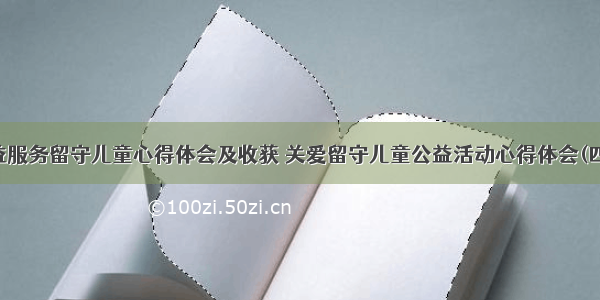 公益服务留守儿童心得体会及收获 关爱留守儿童公益活动心得体会(四篇)