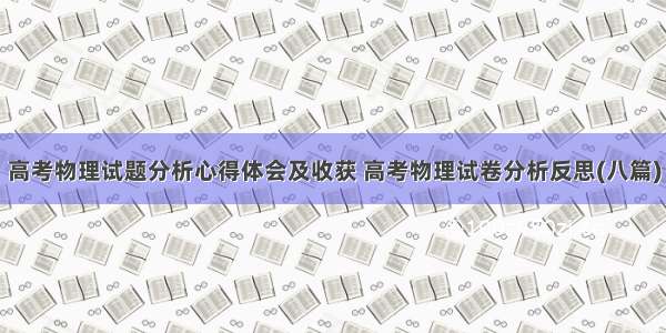 高考物理试题分析心得体会及收获 高考物理试卷分析反思(八篇)