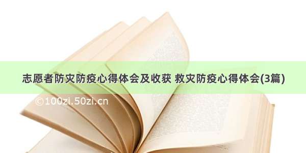 志愿者防灾防疫心得体会及收获 救灾防疫心得体会(3篇)