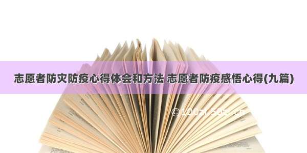 志愿者防灾防疫心得体会和方法 志愿者防疫感悟心得(九篇)