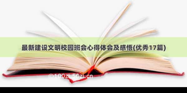 最新建设文明校园班会心得体会及感悟(优秀17篇)