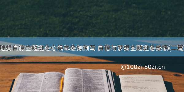 理想自信主题班会心得体会如何写 自信与梦想主题班会感悟(二篇)