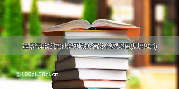 最新高中做菜社会实践心得体会及感悟(通用9篇)